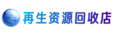 永善县资源回收站