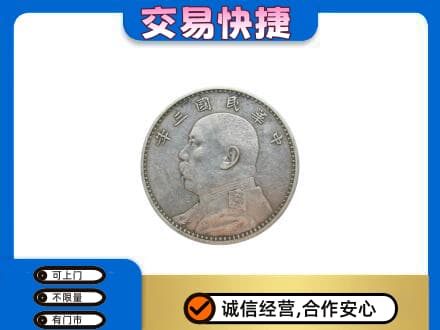 永善县高价回收袁大头
